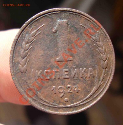 копейка 1924г.До 9.03 в 22.00 мск - 7