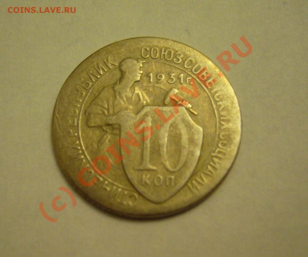 10 копеек 1931,32, 50,52 гг - P1080042