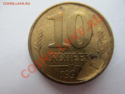 10коп.1991г. скол и засор. - IMG_0725.JPG