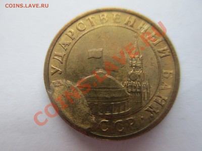10коп.1991г. скол и засор. - IMG_0726.JPG