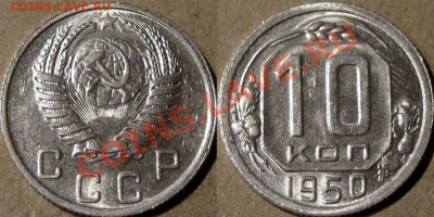 10 копеек 1950 г., аUNC, до 11.03.2013 22-00 - 10к50