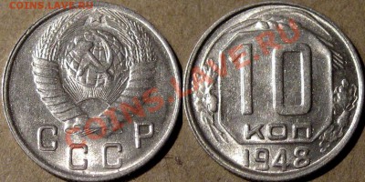 Описание лота: 10 копеек 1948 года, штемпельная. - 10к48