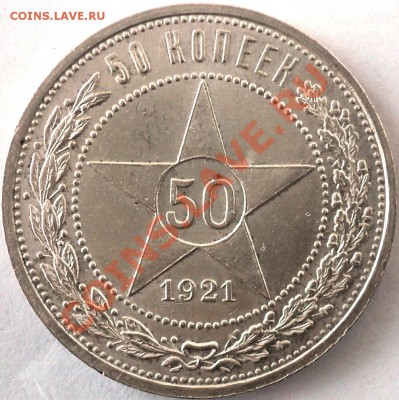 Отличные 50 коп 1921 и 50 коп 1927!Оценка! - DSC02981.JPG