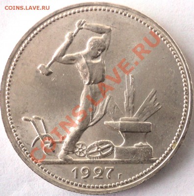 Отличные 50 коп 1921 и 50 коп 1927!Оценка! - DSC02975.JPG