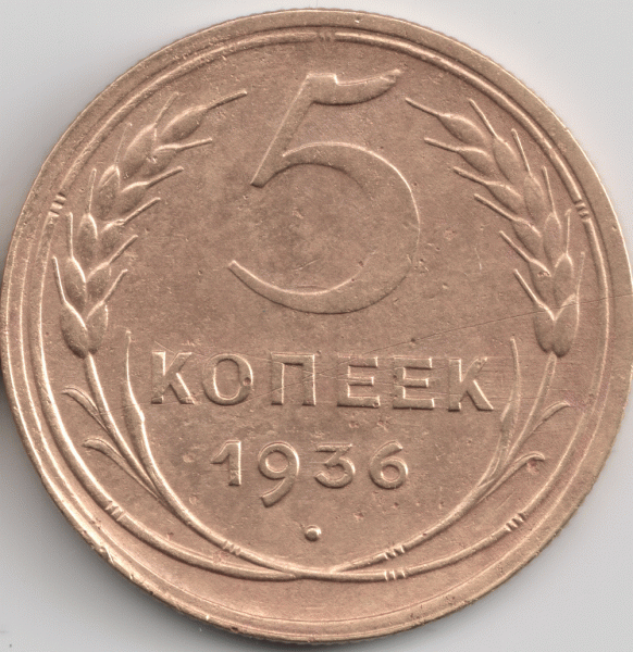 5 копеек 1936 до 22 ноября - 36