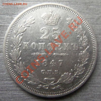 25 копеек 1847 года - Изображение 1064