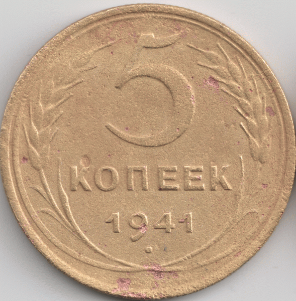 5 копеек 1941 - 41