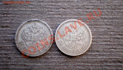 ______50 Копеек 1897(*) и 1899(*) - P1015742.JPG