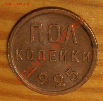 Полкопейки 1925 XF остатки блеска до 12.03 в 22:10 по Москве - DSC07444
