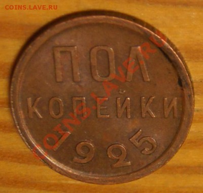 Полкопейки 1925 XF остатки блеска до 12.03 в 22:10 по Москве - DSC07443