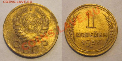 1 копейка 1937 №44 (1-Д)__________ до 13.03.2013 22-00 Мск - 1 копейка 1937