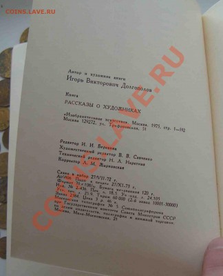 Рассказы о художниках.Долгополов 1975г.До 9.03 в 22.00 мск - 68
