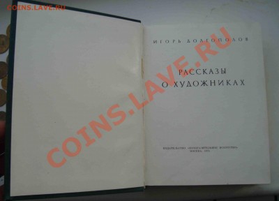 Рассказы о художниках.Долгополов 1975г.До 9.03 в 22.00 мск - 72