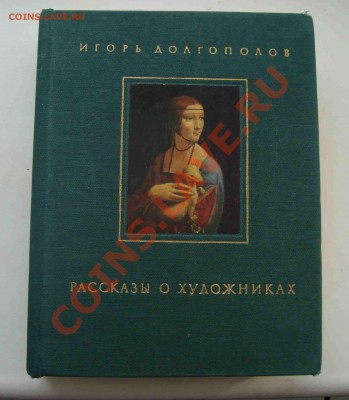Рассказы о художниках.Долгополов 1975г.До 9.03 в 22.00 мск - 73