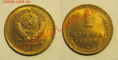 1 копейка 1957 aUNC__________ до 13.03.2013 22-00 Мск - 1 копейка 1957