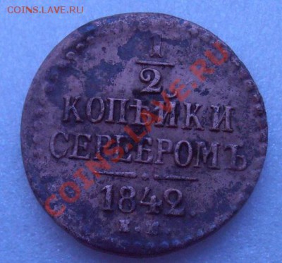 2 коп 1842 г ем..блиц .аукцион... - 006.JPG