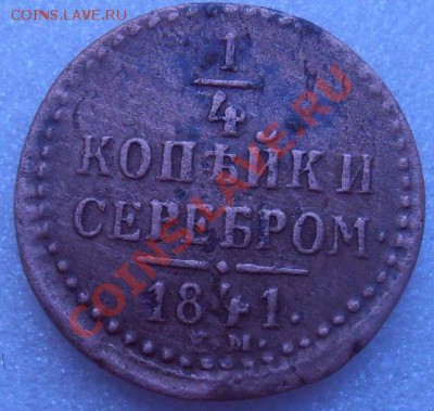 4 коп.1841 г .ем...блиц аукцион... - 008.JPG