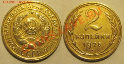 2 копейки 1926 26 35 36__________ до 13.03.2013 22-00 Мск - 2 копейки 1926 2