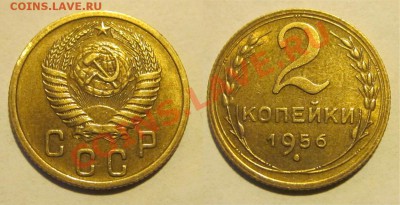 2 копейки 1956 XF__________ до 13.03.2013 22-00 Мск - 2 копейки 1956