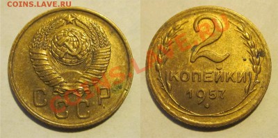 2 копейки 1957 aUNC__________ до 13.03.2013 22-00 Мск - 2 копейки 1957