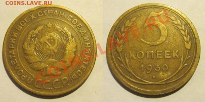 5 копеек 1926 28 30__________ до 13.03.2013 22-00 Мск - 5 копеек 1930 12