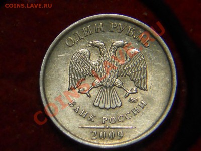 1 Рубль 2009г. Определение шт. - DSCN1512.JPG