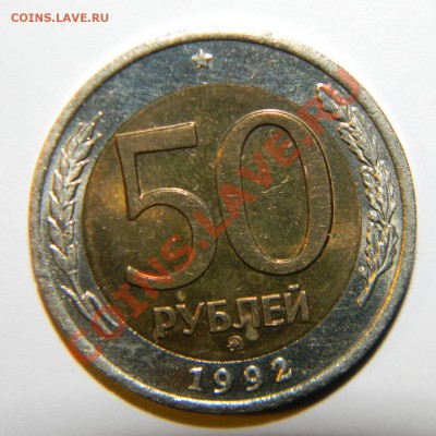 50 рублей 1992 года ММД ----------Мешковая  до 11.03 в 22:05 - 111 7482