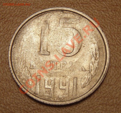 15 коп 1991 засор штемпеля. - P3075292.JPG