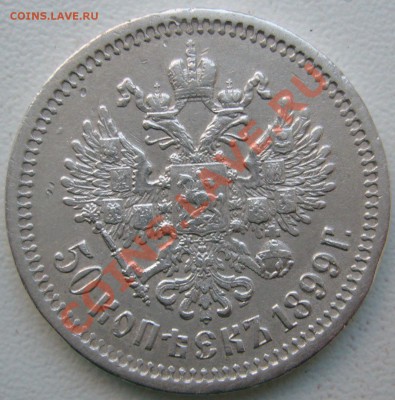 полтинники 1899 и 1896 - P1090007.JPG