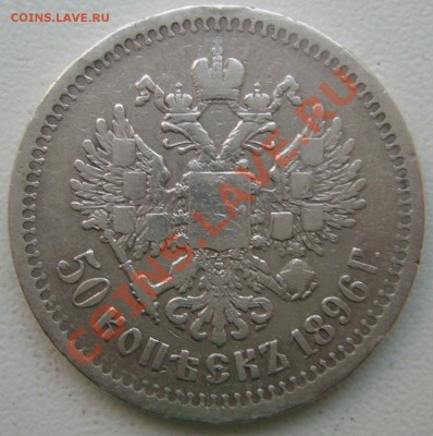 полтинники 1899 и 1896 - P1090019.JPG