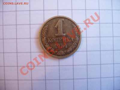 1 копейка 1984 год непрочекан. - P4180032.JPG