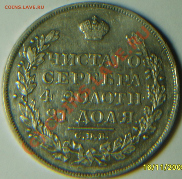 рубль 1828 год до19.11.09. - Изображение 003