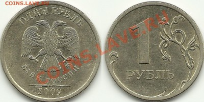 Помогите с определением шт. 1 руб. 2009г. - 111