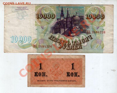 [RU] 1 коп. 1915 г. и 10.000 рублей 1993 г.____________14.03 - 0260