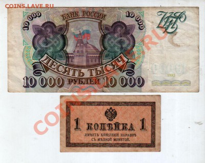 [RU] 1 коп. 1915 г. и 10.000 рублей 1993 г.____________14.03 - 0259