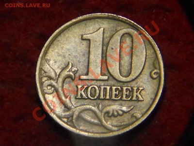 10 копеек 2002 определение шт.. - DSCN1520.JPG