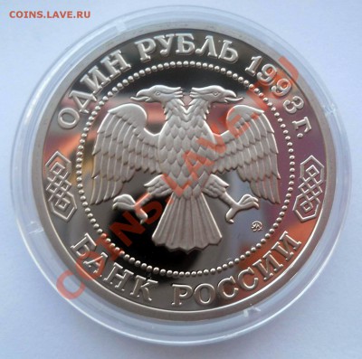 1 рубль 1993 Бородин пруф до  12.03.2013  до 22-00 - бородин2