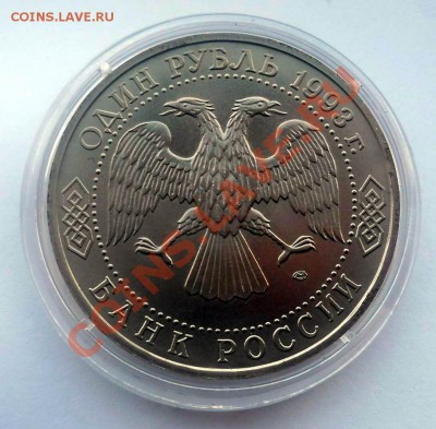 1 рубль 1993 Державин АЦ до  12.03.2013  до 22-00 - державин2