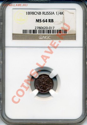 4 копейки 1898 NGC MS64RB - 1