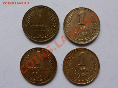4шт по 1 коп 1927, 30, 31 (х2) симптичные 10-03-13 22-00 - RSCN1234.JPG