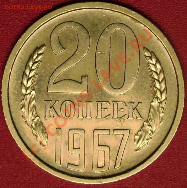 20 коп. 1967 г. до 19.11.09 22-00 мск - DSC02214.JPG