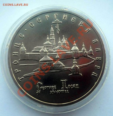 5 рублей 1993 Сергиев Пасад АЦ  до 12,03,2013  22-00 - лавра1