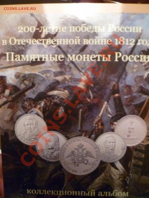 АЛЬБОМ ДЛЯ МОНЕТ 200-летие победы в ОВ 1812г.!! - P1230224.JPG