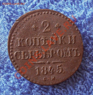 2 копейки 1845 см. до13.03.2013. до 20.00 по Москве. - SDC10030.JPG