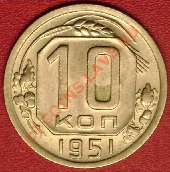 10 коп. 1951г.  UNC  до 19.11.09 22-00 мск - DSC02218.JPG