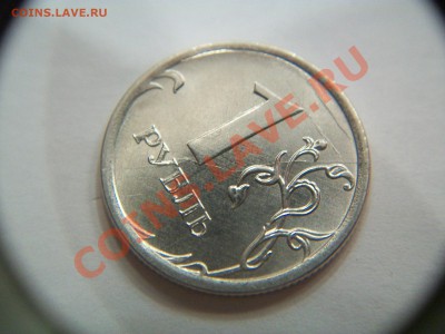 1 рубль 2012г., полный раскол, до 10.03.13  23-00 - 102_2569.JPG