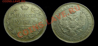 рубль 1844 г.(MW) оценка подлинности монеты. - А3Б