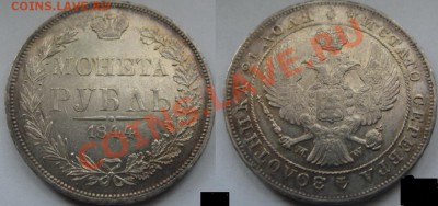 рубль 1844 г.(MW) оценка подлинности монеты. - A3В
