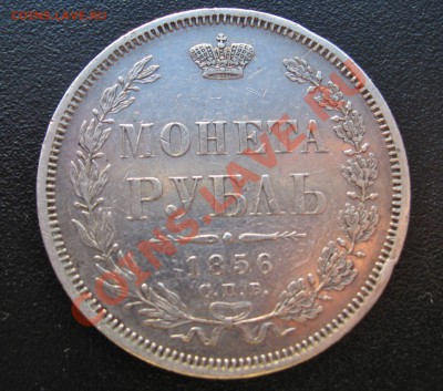 1 рубль 1856 года.   F. B. - 1.JPG