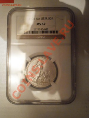 50 копеек 1924 г. (ПЛ) и 1926 г. NGC MS62 - P1011690.JPG